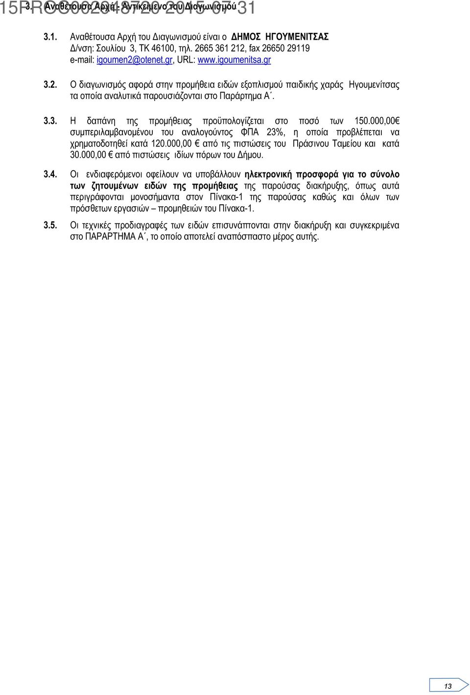 3.3. Η δαπάνη της προμήθειας προϋπολογίζεται στο ποσό των 150.000,00 συμπεριλαμβανομένου του αναλογούντος ΦΠΑ 23%, η οποία προβλέπεται να χρηματοδοτηθεί κατά 120.