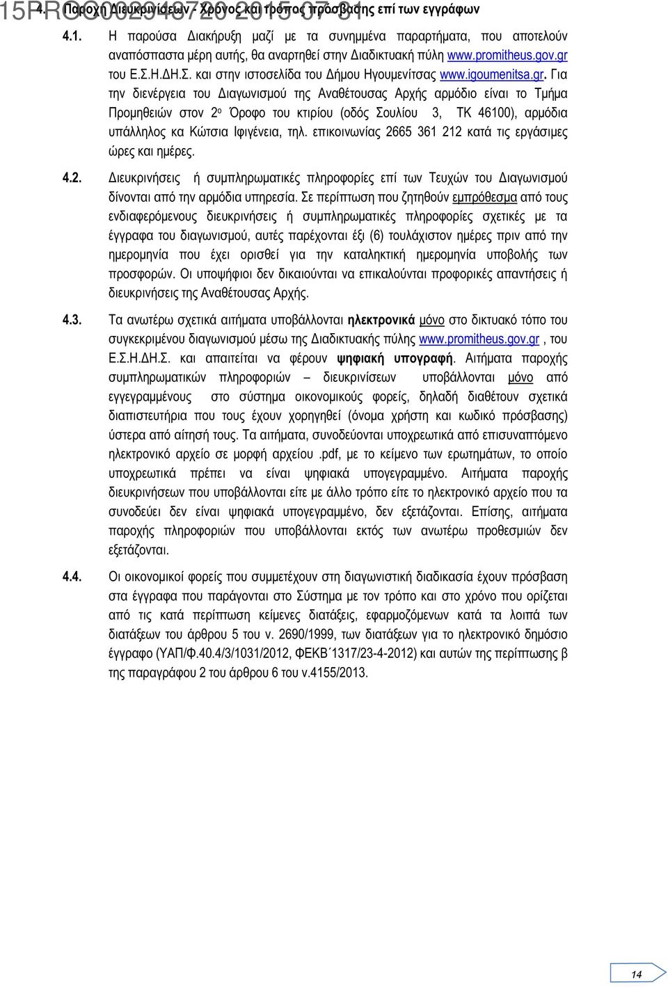 Η.ΔΗ.Σ. και στην ιστοσελίδα του Δήμου Ηγουμενίτσας www.igoumenitsa.gr.