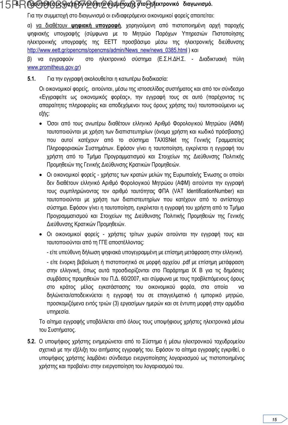 Παρόχων Υπηρεσιών Πιστοποίησης ηλεκτρονικής υπογραφής της ΕΕΤΤ προσβάσιμο μέσω της ηλεκτρονικής διεύθυνσης http://www.eett.gr/opencms/opencms/admin/news_new/news_0385.