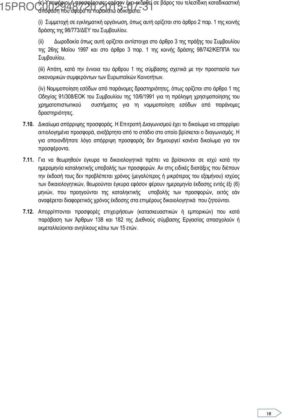 1 της κοινής δράσης 98/742/ΚΕΠΠΑ του Συμβουλίου. (iii) Απάτη, κατά την έννοια του άρθρου 1 της σύμβασης σχετικά με την προστασία των οικονομικών συμφερόντων των Ευρωπαϊκών Κοινοτήτων.