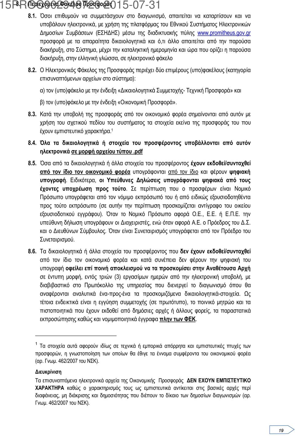 gr προσφορά με τα απαραίτητα δικαιολογητικά και ό,τι άλλο απαιτείται από την παρούσα διακήρυξη, στο Σύστημα, μέχρι την καταληκτική ημερομηνία και ώρα που ορίζει η παρούσα διακήρυξη, στην ελληνική