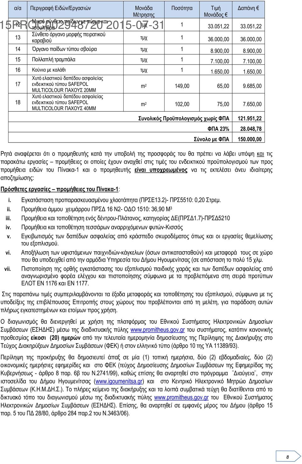 100,00 16 Κούνια με καλάθι τμχ 1 1.650,00 1.650,00 Χυτό ελαστικού δαπέδου ασφαλείας 17 ενδεικτικού τύπου SAFEPOL MULTICOLOUR ΠΑΧΟΥΣ 20ΜΜ m 2 149,00 65,00 9.