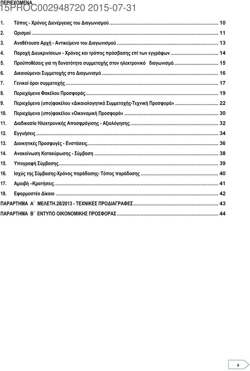 .. 16 7. Γενικοί όροι συμμετοχής... 17 8. Περιεχόμενα Φακέλου Προσφοράς... 19 9. Περιεχόμενα (υπο)φακέλου «Δικαιολογητικά Συμμετοχής-Τεχνική Προσφορά»... 22 10.