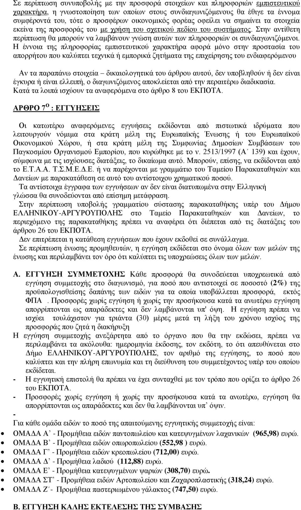 Στην αντίθετη περίπτωση θα μπορούν να λαμβάνουν γνώση αυτών των πληροφοριών οι συνδιαγωνιζόμενοι.