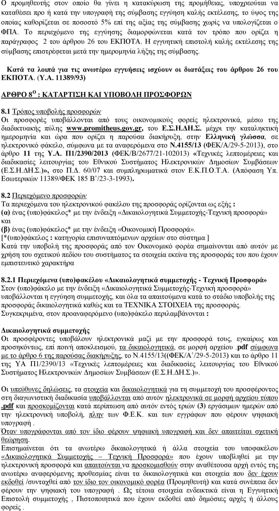 Η εγγυητική επιστολή καλής εκτέλεσης της σύμβασης επιστρέφεται μετά την ημερομηνία λήξης της σύμβασης. Κατά τα λοιπά για τις ανωτέρω εγγυήσεις ισχύουν οι διατάξεις του άρθρου 26 του ΕΚΠΟΤΑ.