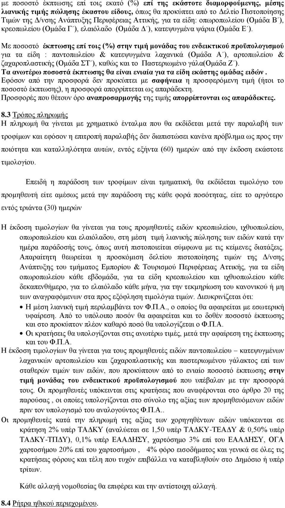 Με ποσοστό έκπτωσης επί τοις (%) στην τιμή μονάδας του ενδεικτικού προϋπολογισμού για τα είδη : παντοπωλείου & κατεψυγμένα λαχανικά (Ομάδα Α ), αρτοπωλείου & ζαχαροπλαστικής (Ομάδα ΣΤ ), καθώς και το