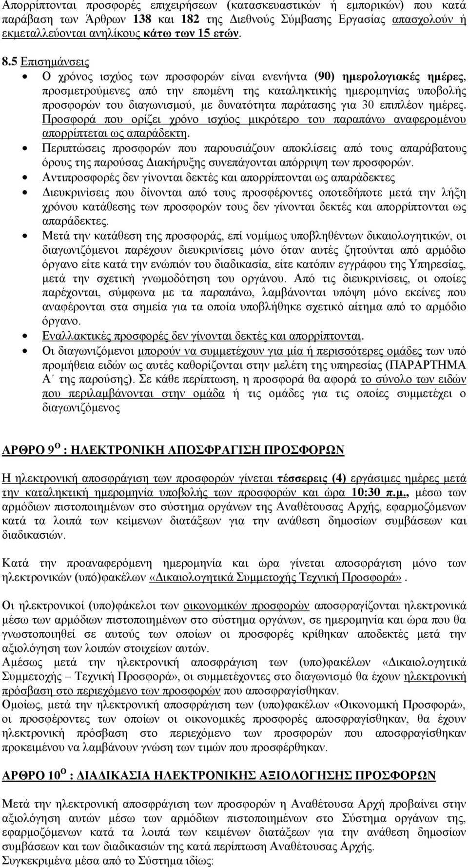 παράτασης για 30 επιπλέον ημέρες. Προσφορά που ορίζει χρόνο ισχύος μικρότερο του παραπάνω αναφερομένου απορρίπτεται ως απαράδεκτη.