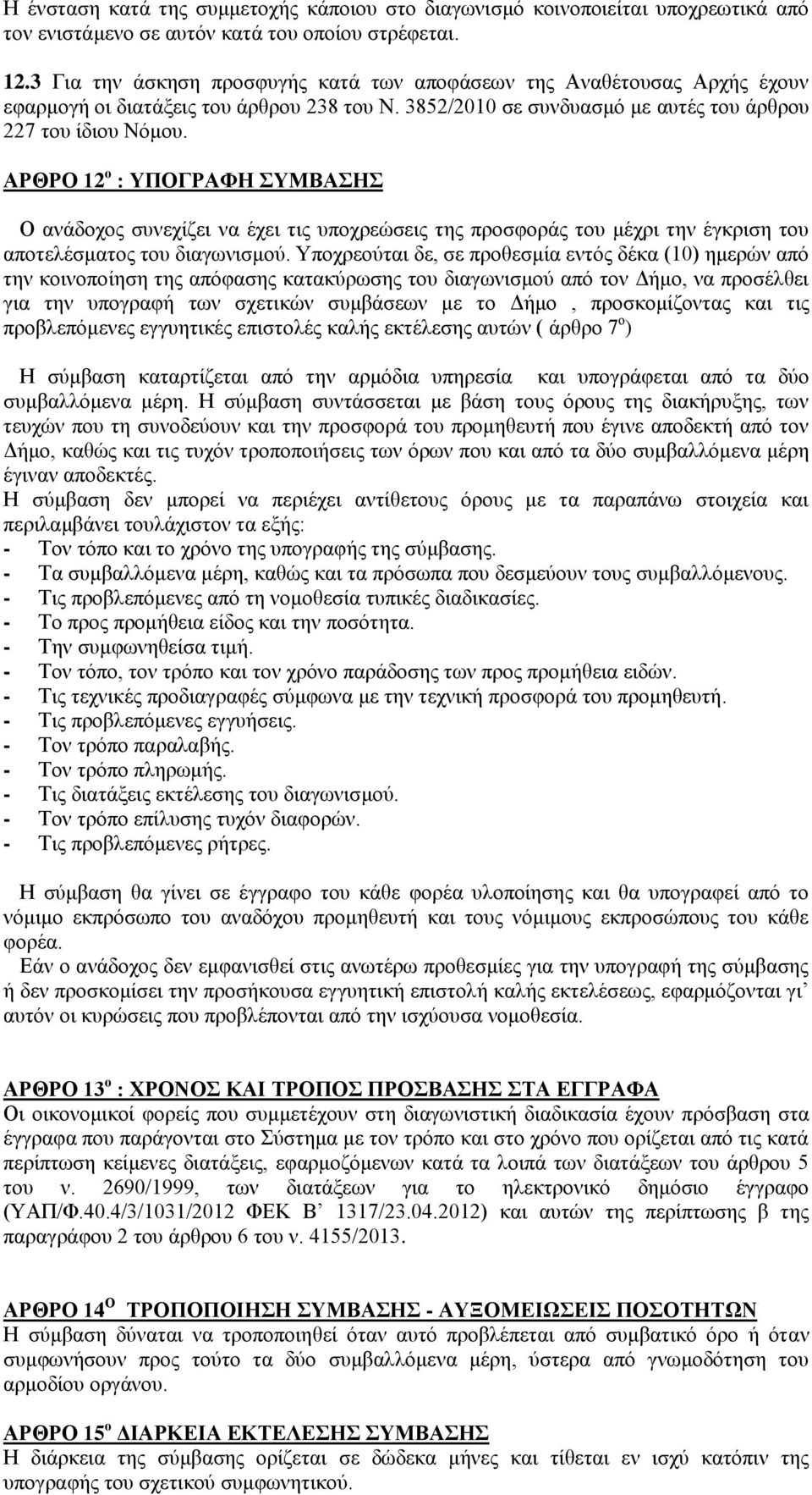 ΑΡΘΡΟ 12 ο : ΥΠΟΓΡΑΦΗ ΣΥΜΒΑΣΗΣ Ο ανάδοχος συνεχίζει να έχει τις υποχρεώσεις της προσφοράς του μέχρι την έγκριση του αποτελέσματος του διαγωνισμού.