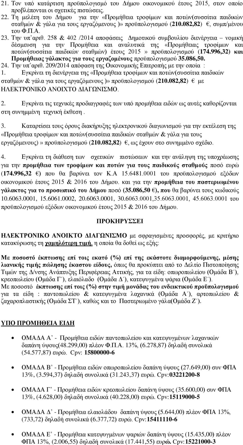 258 & 402 /2014 αποφάσεις Δημοτικού συμβουλίου διενέργεια νομική δέσμευση για την Προμήθεια και αναλυτικά της «Προμήθειας τροφίμων και ποτών(συσσίτια παιδικών σταθμών) έτους 2015» προϋπολογισμού (174.