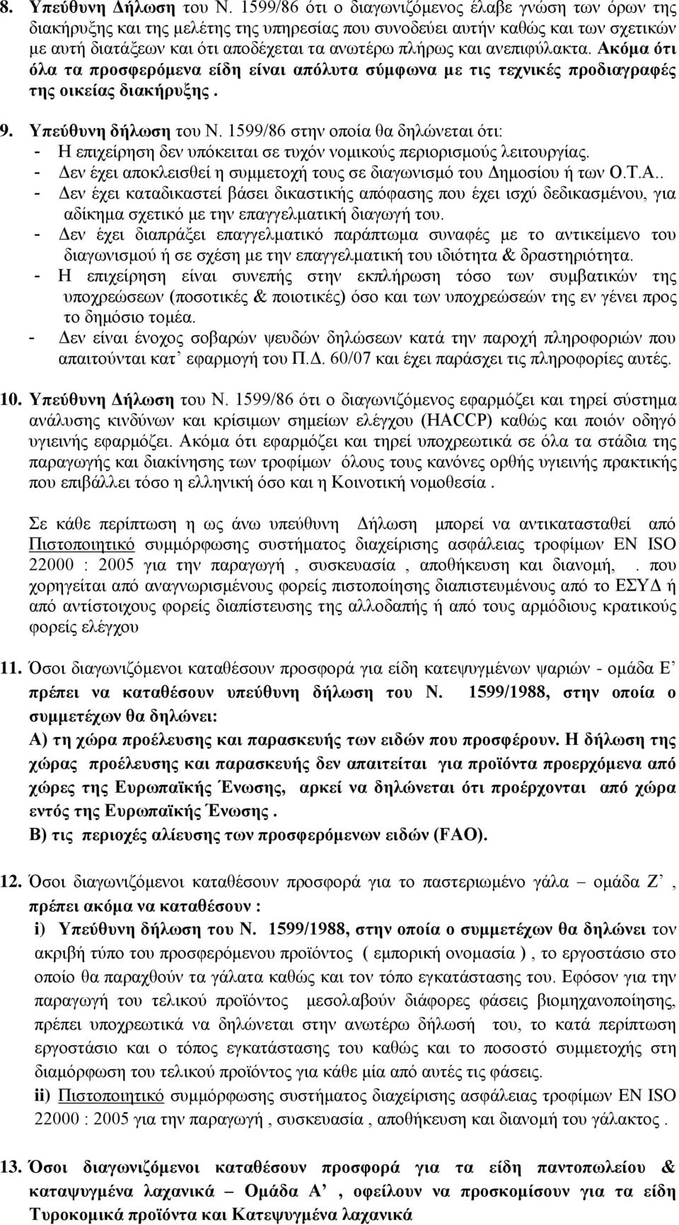 ανεπιφύλακτα. Ακόμα ότι όλα τα προσφερόμενα είδη είναι απόλυτα σύμφωνα με τις τεχνικές προδιαγραφές της οικείας διακήρυξης. 9. Υπεύθυνη δήλωση του Ν.