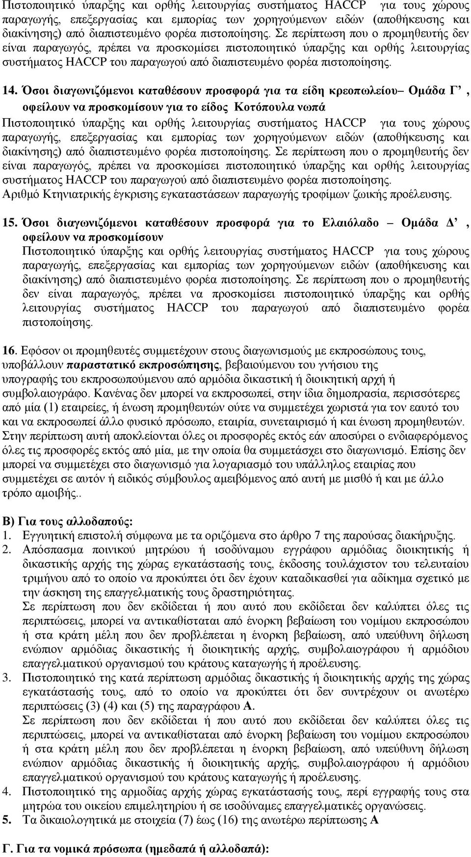 14. Όσοι διαγωνιζόμενοι καταθέσουν προσφορά για τα είδη κρεοπωλείου Ομάδα Γ, οφείλουν να προσκομίσουν για το είδος Κοτόπουλα νωπά   Αριθμό Κτηνιατρικής έγκρισης εγκαταστάσεων παραγωγής τροφίμων