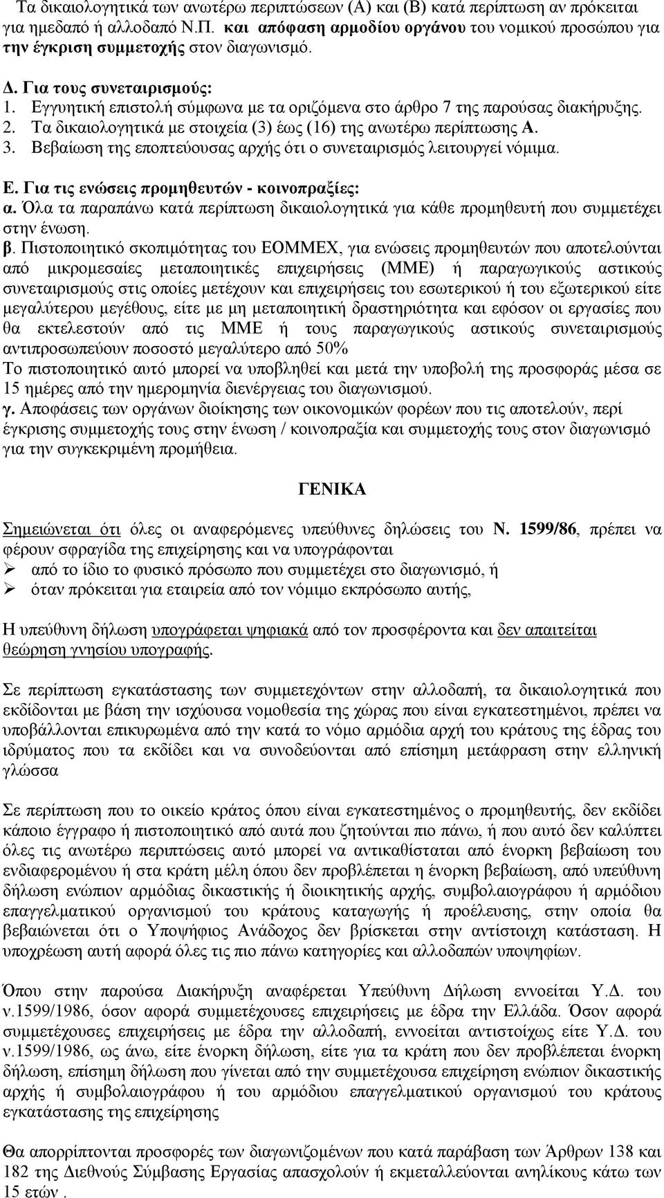 Εγγυητική επιστολή σύμφωνα με τα οριζόμενα στο άρθρο 7 της παρούσας διακήρυξης. 2. Τα δικαιολογητικά με στοιχεία (3) έως (16) της ανωτέρω περίπτωσης Α. 3.