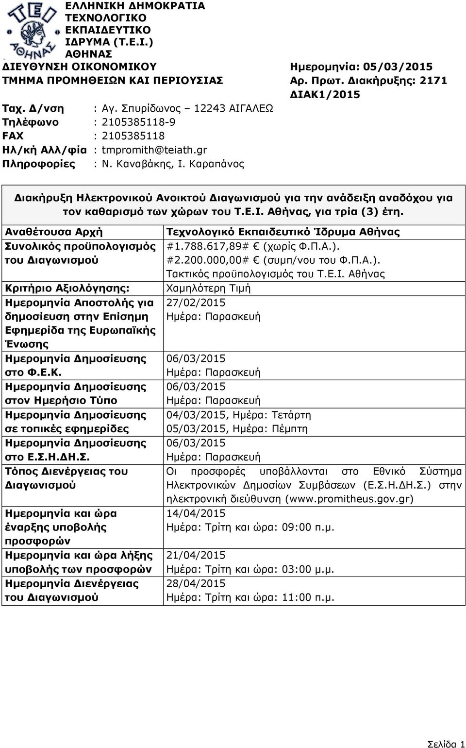 Διακήρυξης: 2171 ΔΙΑΚ1/2015 Διακήρυξη Ηλεκτρονικού Ανοικτού Διαγωνισμού για την ανάδειξη αναδόχου για τον καθαρισμό των χώρων του Τ.Ε.Ι. Αθήνας, για τρία (3) έτη.