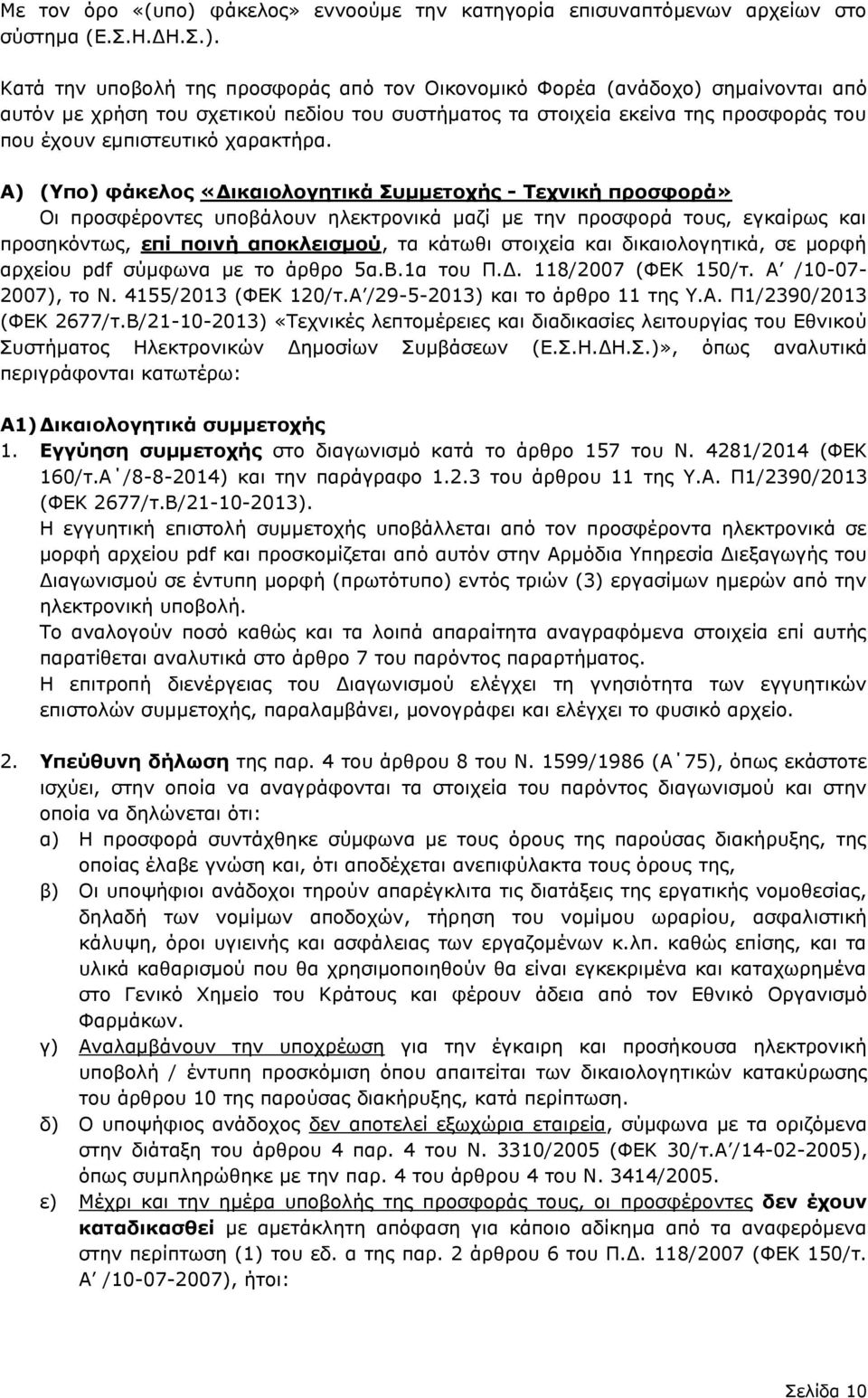 Κατά την υποβολή της προσφοράς από τον Οικονομικό Φορέα (ανάδοχο) σημαίνονται από αυτόν με χρήση του σχετικού πεδίου του συστήματος τα στοιχεία εκείνα της προσφοράς του που έχουν εμπιστευτικό