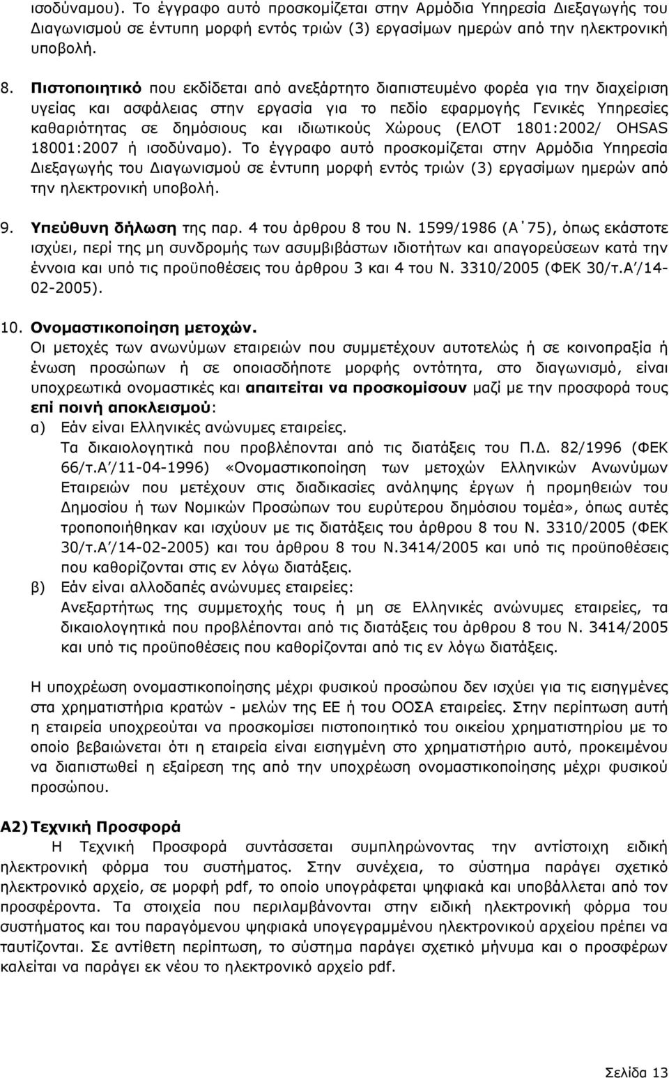 Χώρους (ΕΛΟΤ 1801:2002/ OHSAS 18001:2007 ή ισοδύναμο).