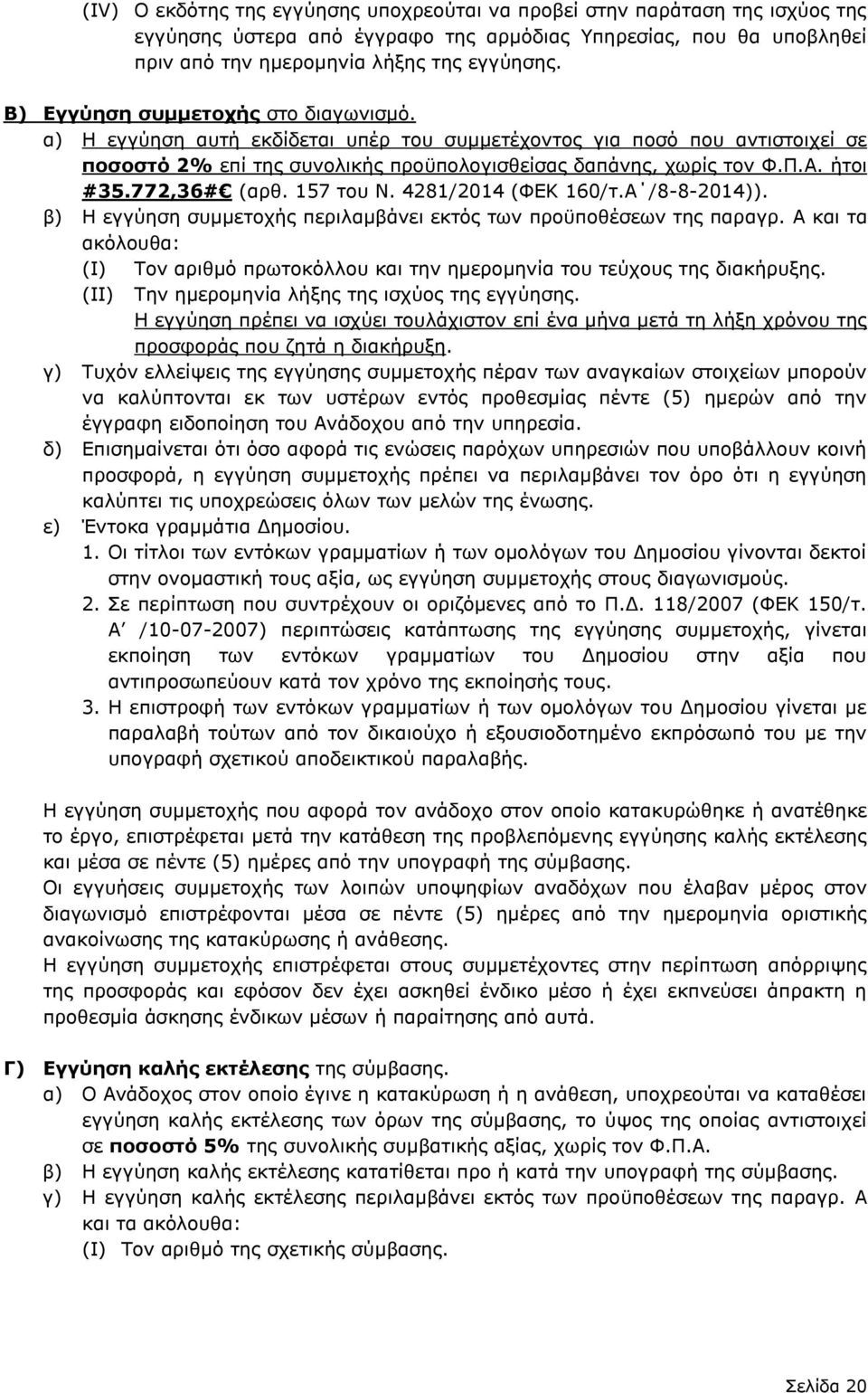 772,36# (αρθ. 157 του Ν. 4281/2014 (ΦΕΚ 160/τ.Α /8-8-2014)). β) Η εγγύηση συμμετοχής περιλαμβάνει εκτός των προϋποθέσεων της παραγρ.