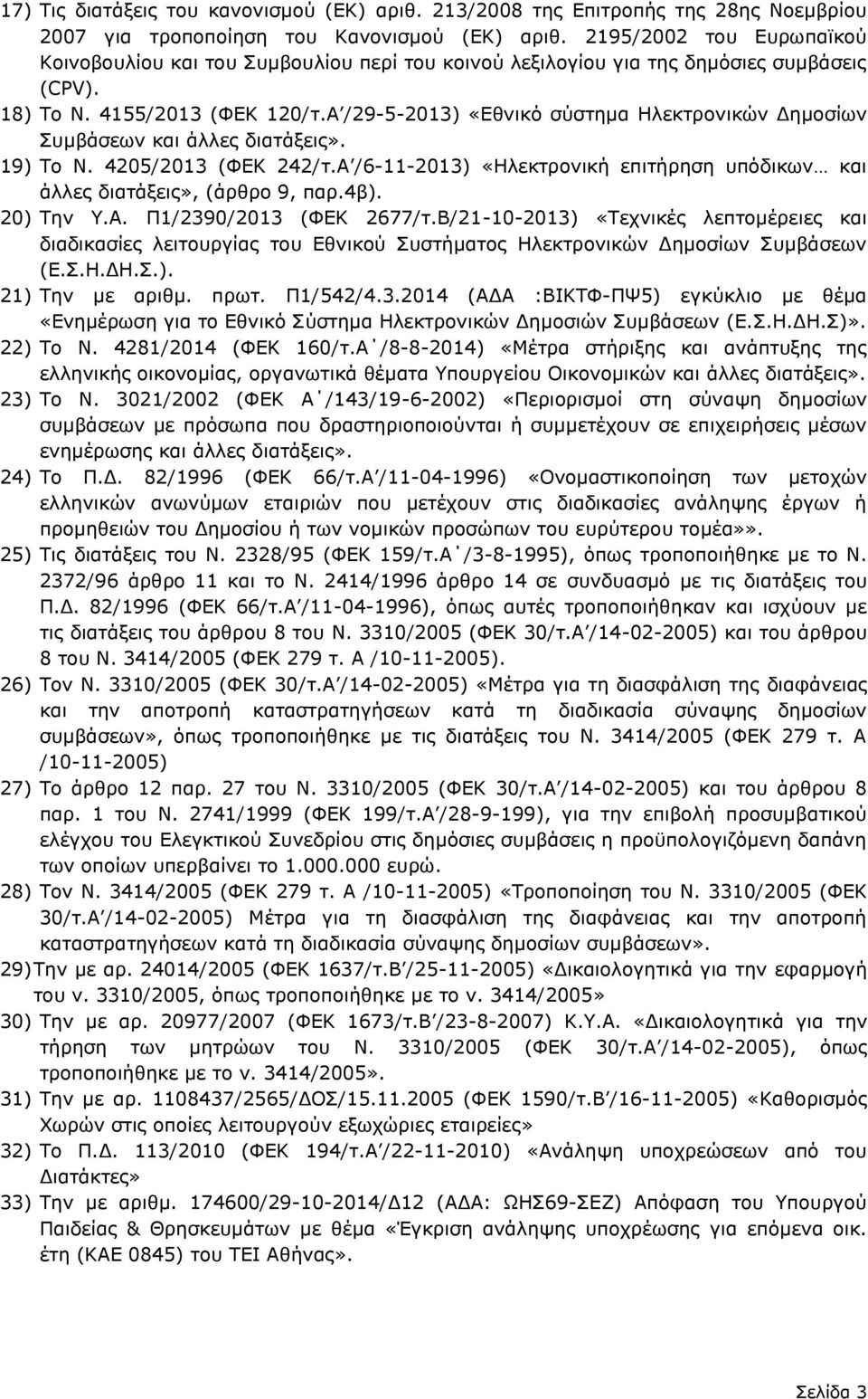 Α /29-5-2013) «Εθνικό σύστημα Ηλεκτρονικών Δημοσίων Συμβάσεων και άλλες διατάξεις». 19) Το Ν. 4205/2013 (ΦΕΚ 242/τ.Α /6-11-2013) «Ηλεκτρονική επιτήρηση υπόδικων και άλλες διατάξεις», (άρθρο 9, παρ.
