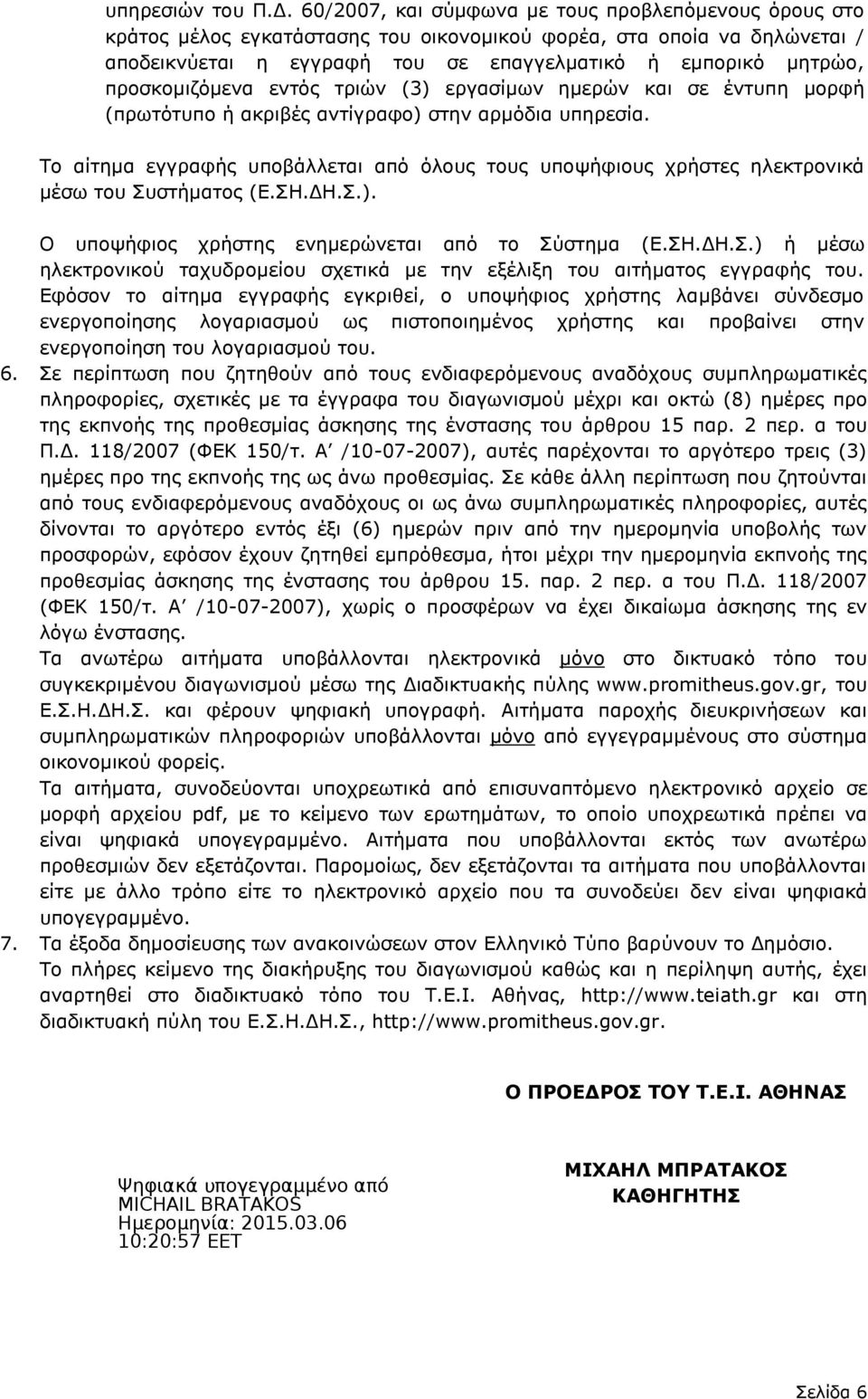 προσκομιζόμενα εντός τριών (3) εργασίμων ημερών και σε έντυπη μορφή (πρωτότυπο ή ακριβές αντίγραφο) στην αρμόδια υπηρεσία.