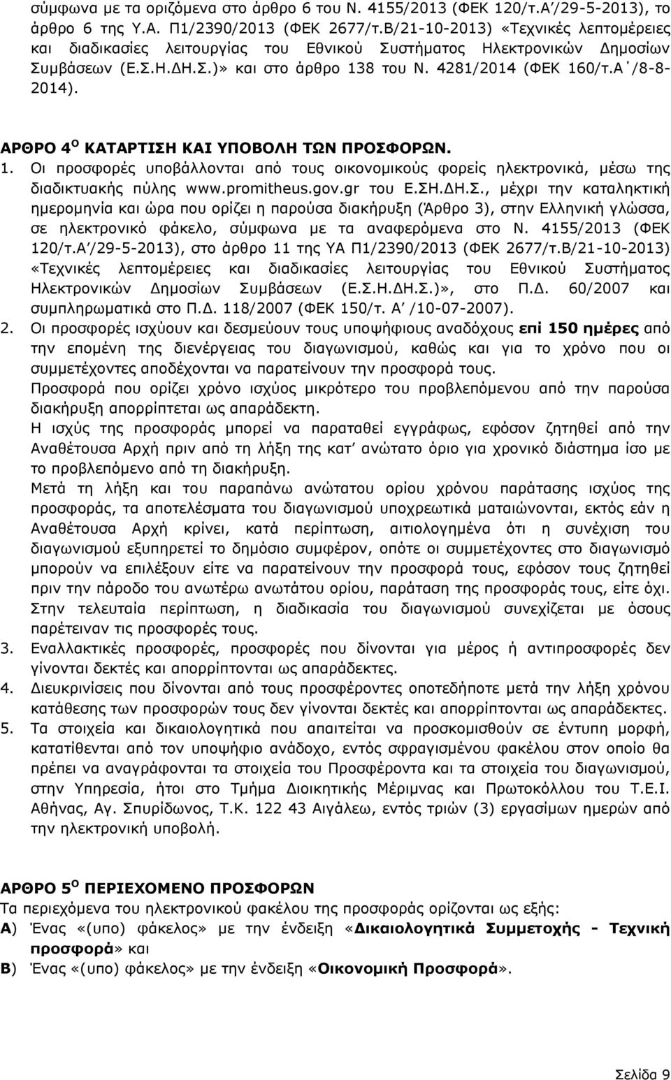 ΑΡΘΡΟ 4 Ο ΚΑΤΑΡΤΙΣΗ ΚΑΙ ΥΠΟΒΟΛΗ ΤΩΝ ΠΡΟΣΦΟΡΩΝ. 1. Οι προσφορές υποβάλλονται από τους οικονομικούς φορείς ηλεκτρονικά, μέσω της διαδικτυακής πύλης www.promitheus.gov.gr του Ε.ΣΗ.ΔΗ.Σ., μέχρι την καταληκτική ημερομηνία και ώρα που ορίζει η παρούσα διακήρυξη (Άρθρο 3), στην Ελληνική γλώσσα, σε ηλεκτρονικό φάκελο, σύμφωνα με τα αναφερόμενα στο Ν.