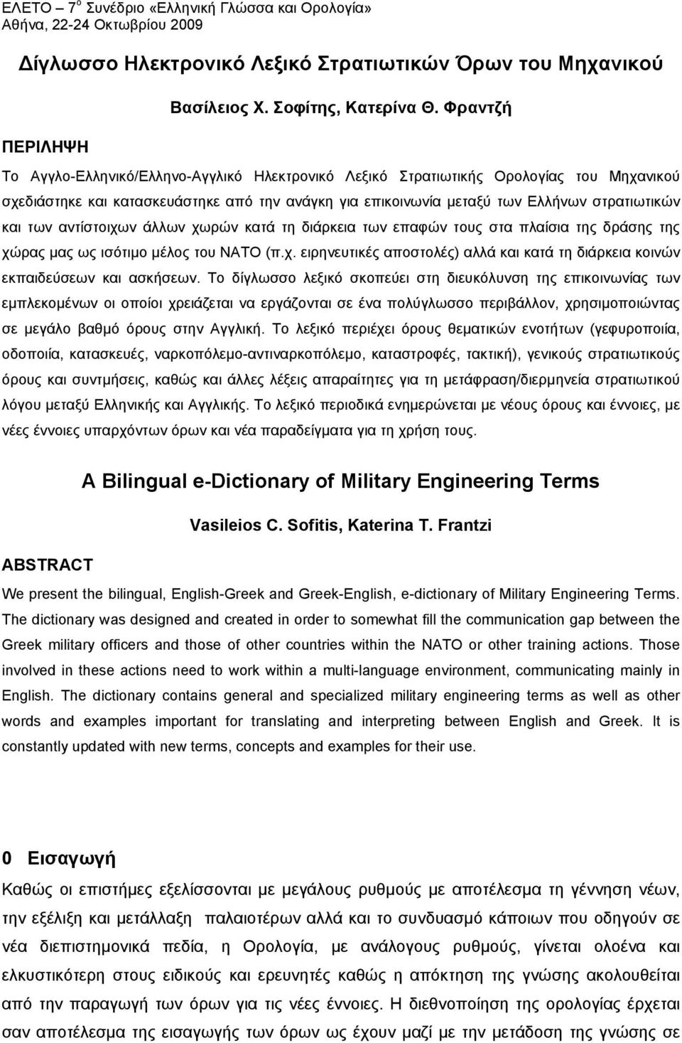 και των αντίστοιχων άλλων χωρών κατά τη διάρκεια των επαφών τους στα πλαίσια της δράσης της χώρας μας ως ισότιμο μέλος του ΝΑΤΟ (π.χ. ειρηνευτικές αποστολές) αλλά και κατά τη διάρκεια κοινών εκπαιδεύσεων και ασκήσεων.