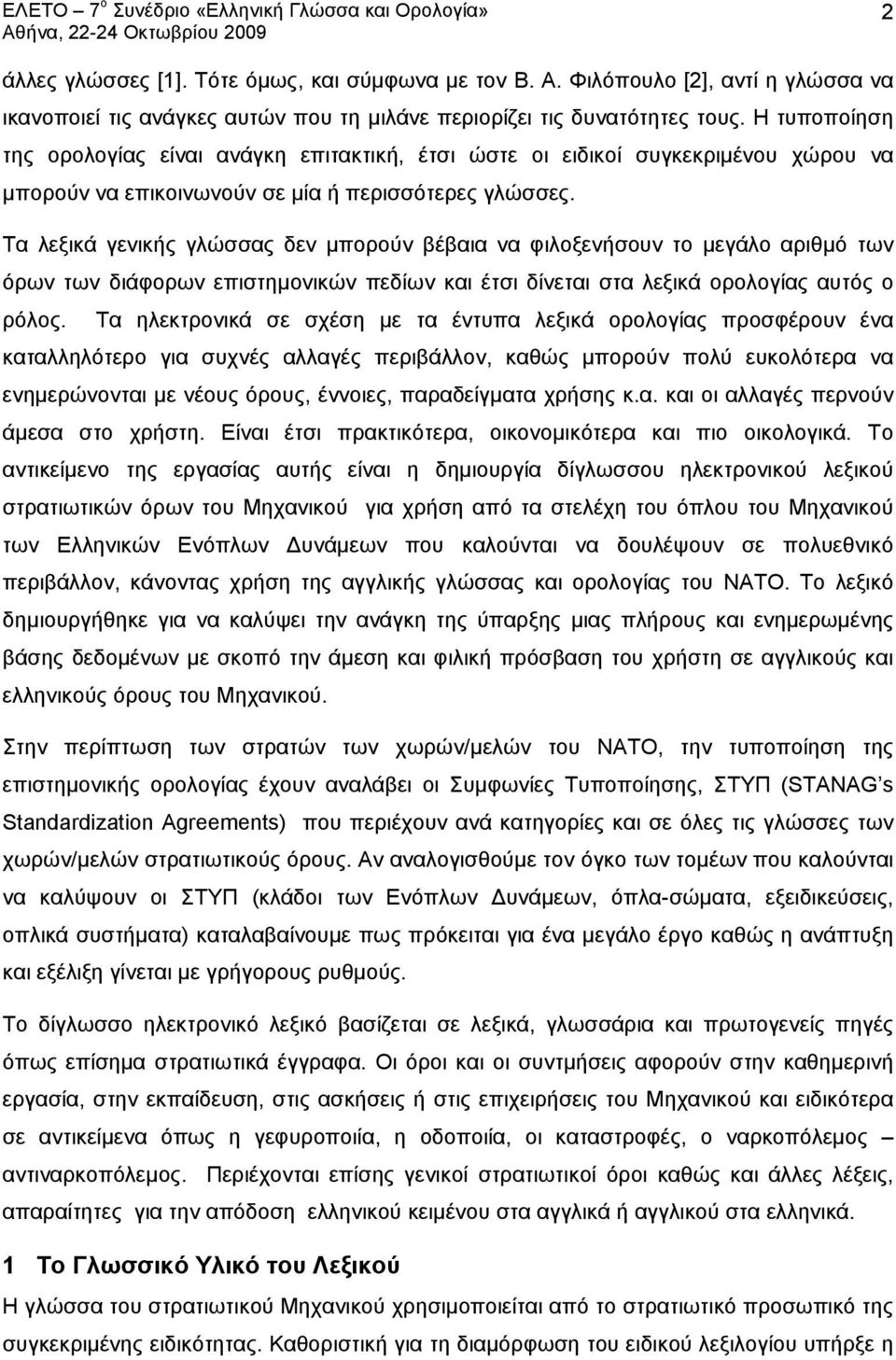 Τα λεξικά γενικής γλώσσας δεν μπορούν βέβαια να φιλοξενήσουν το μεγάλο αριθμό των όρων των διάφορων επιστημονικών πεδίων και έτσι δίνεται στα λεξικά ορολογίας αυτός ο ρόλος.