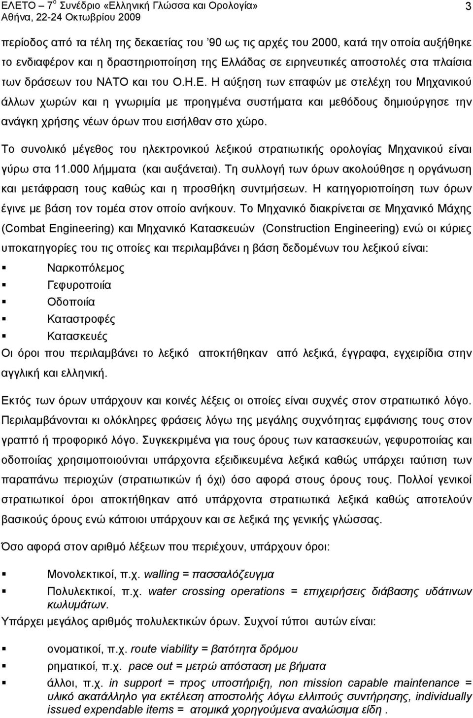 Το συνολικό μέγεθος του ηλεκτρονικού λεξικού στρατιωτικής ορολογίας Μηχανικού είναι γύρω στα 11.000 λήμματα (και αυξάνεται).