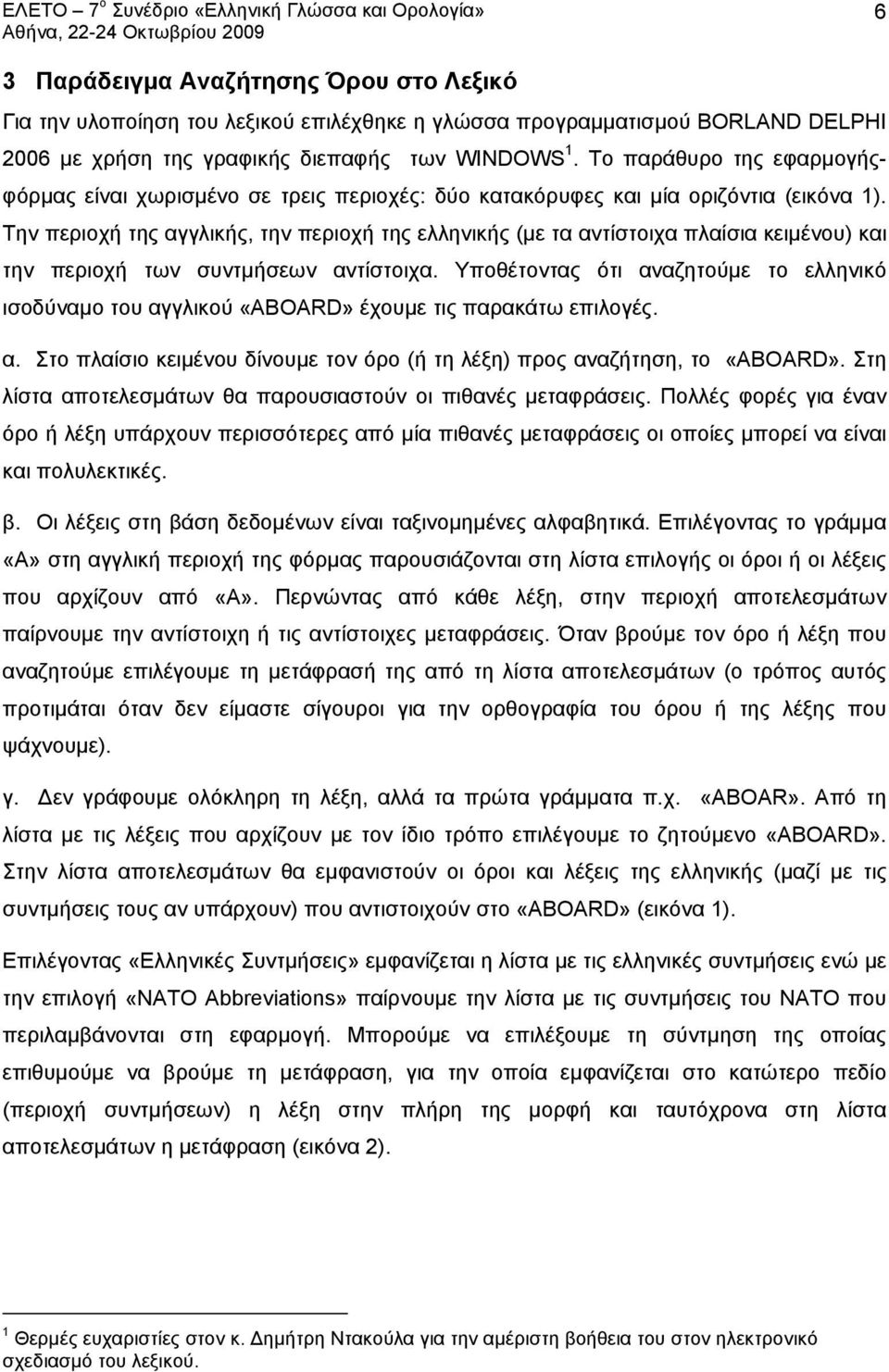 Την περιοχή της αγγλικής, την περιοχή της ελληνικής (με τα αντίστοιχα πλαίσια κειμένου) και την περιοχή των συντμήσεων αντίστοιχα.