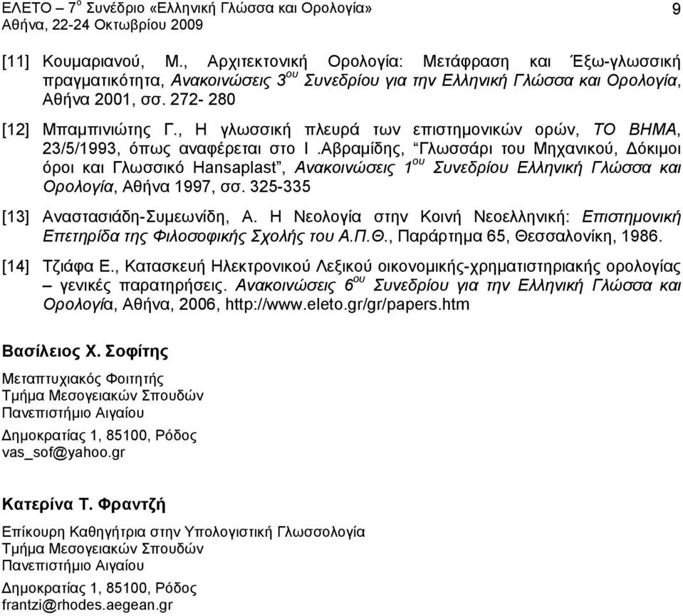 Αβραμίδης, Γλωσσάρι του Μηχανικού, Δόκιμοι όροι και Γλωσσικό Hansaplast, Ανακοινώσεις 1 ου Συνεδρίου Ελληνική Γλώσσα και Ορολογία, Αθήνα 1997, σσ. 325-335 [13] Αναστασιάδη-Συμεωνίδη, Α.