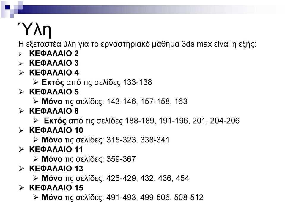 188-189, 191-196, 201, 204-206 ΚΕΦΑΛΑΙΟ 10 Μόνο τις σελίδες: 315-323, 338-341 ΚΕΦΑΛΑΙΟ 11 Μόνο τις σελίδες: