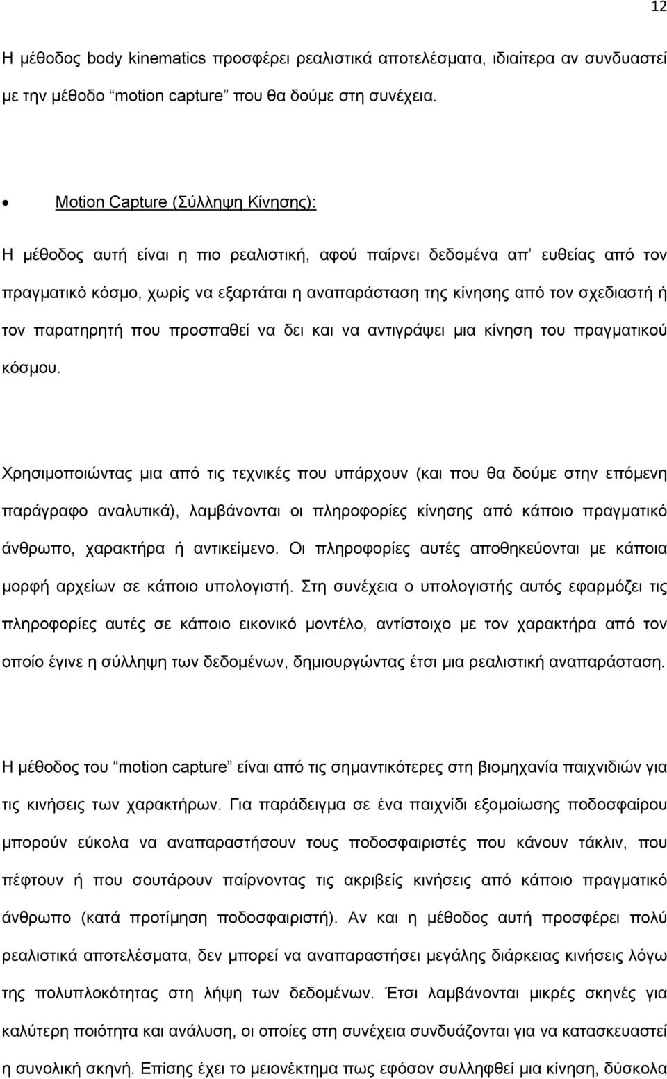 τον παρατηρητή που προσπαθεί να δει και να αντιγράψει µια κίνηση του πραγµατικού κόσµου.