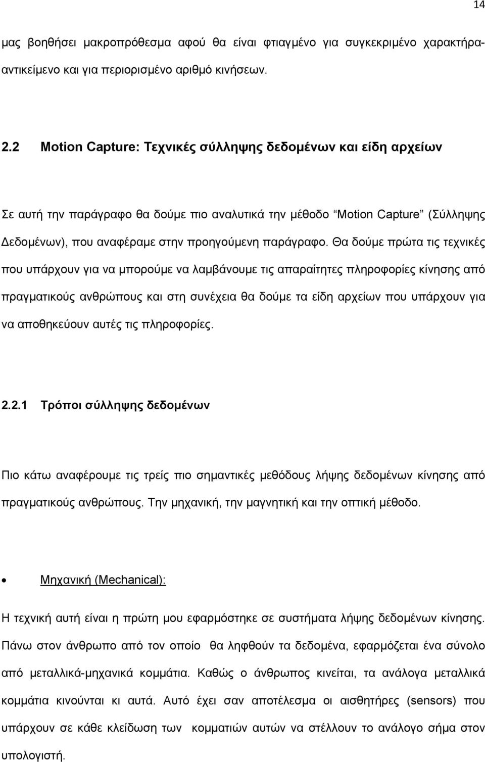 Θα δούµε πρώτα τις τεχνικές που υπάρχουν για να µπορούµε να λαµβάνουµε τις απαραίτητες πληροφορίες κίνησης από πραγµατικούς ανθρώπους και στη συνέχεια θα δούµε τα είδη αρχείων που υπάρχουν για να