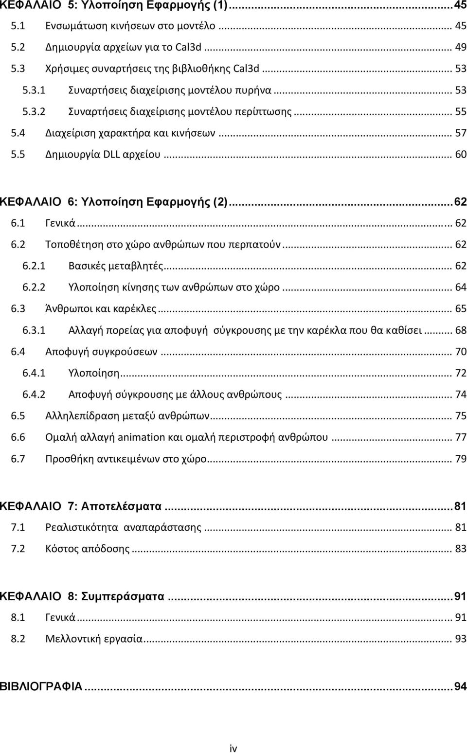 1 Γενικά... 62 6.2 Τοποθέτηση στο χώρο ανθρώπων που περπατούν... 62 6.2.1 Βασικές μεταβλητές... 62 6.2.2 Υλοποίηση κίνησης των ανθρώπων στο χώρο... 64 6.3 