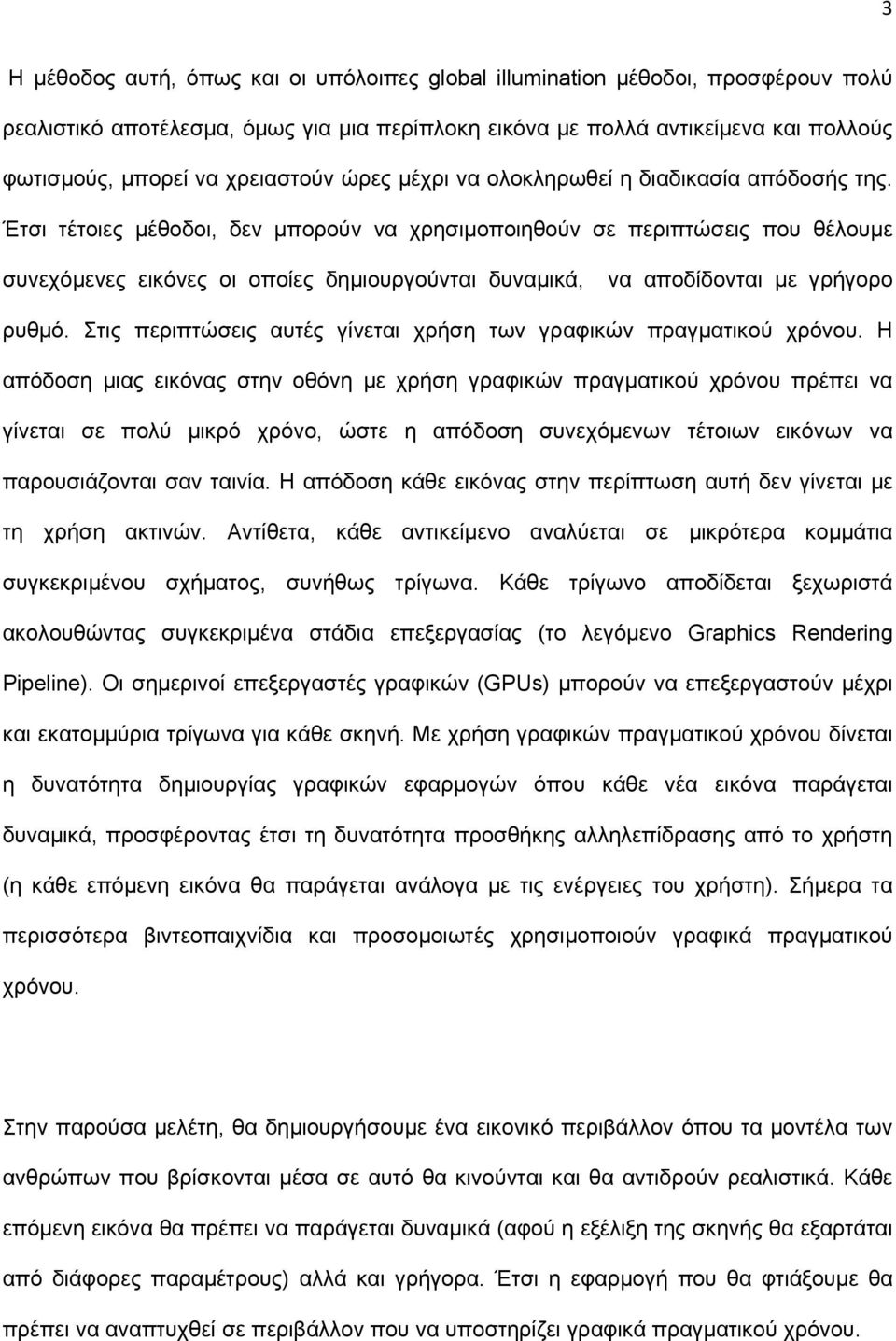 Έτσι τέτοιες µέθοδοι, δεν µπορούν να χρησιµοποιηθούν σε περιπτώσεις που θέλουµε συνεχόµενες εικόνες οι οποίες δηµιουργούνται δυναµικά, να αποδίδονται µε γρήγορο ρυθµό.