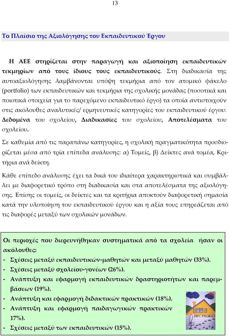 εκπαιδευτικό έργο) τα οποία αντιστοιχούν στις ακόλουθες αναλυτικές/ ερμηνευτικές κατηγορίες του εκπαιδευτικού έργου: Δεδομένα του σχολείου, Διαδικασίες του σχολείου, Αποτελέσματα του σχολείου.