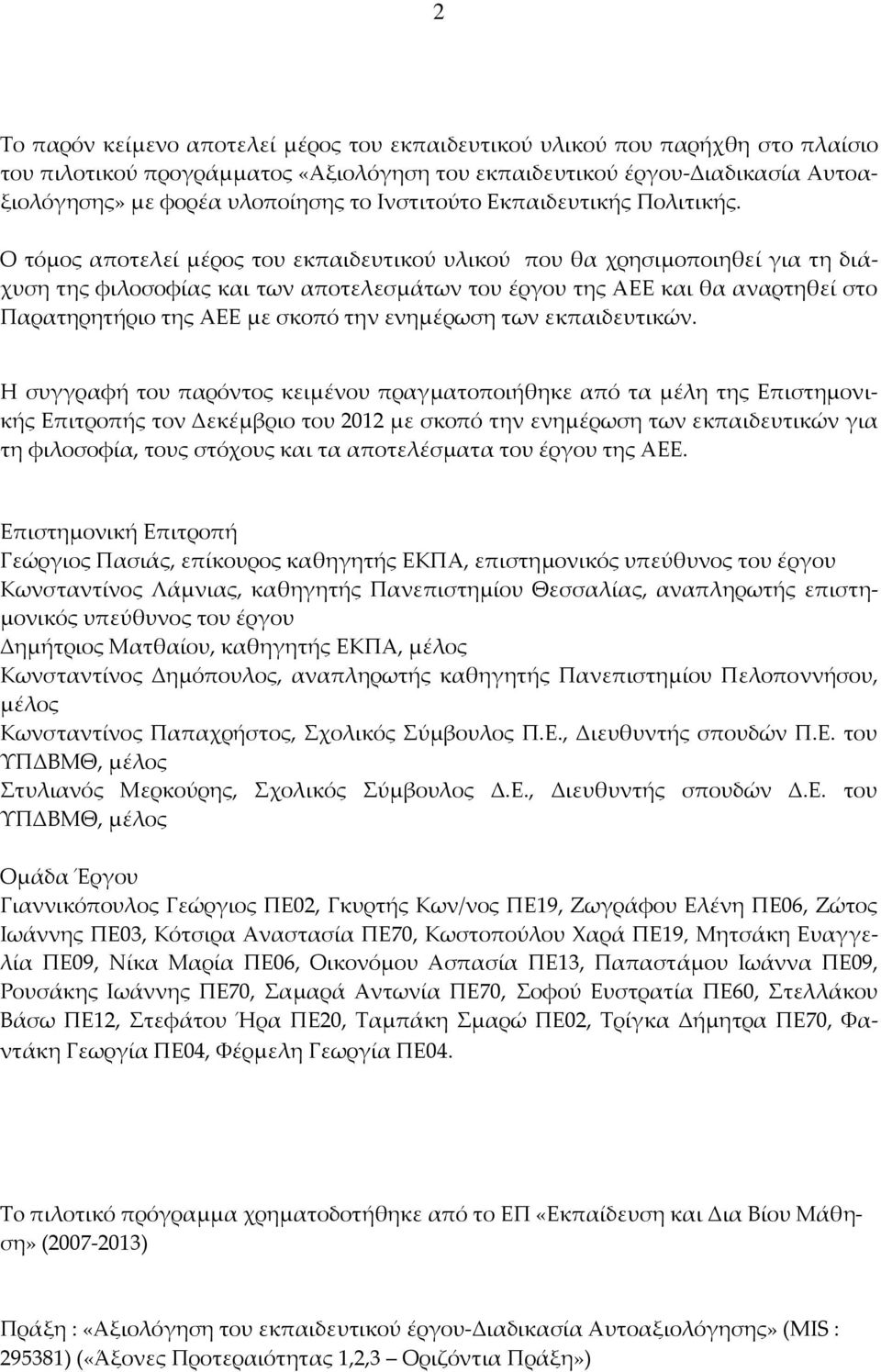 Ο τόμος αποτελεί μέρος του εκπαιδευτικού υλικού που θα χρησιμοποιηθεί για τη διάχυση της φιλοσοφίας και των αποτελεσμάτων του έργου της ΑΕΕ και θα αναρτηθεί στο Παρατηρητήριο της ΑΕΕ με σκοπό την