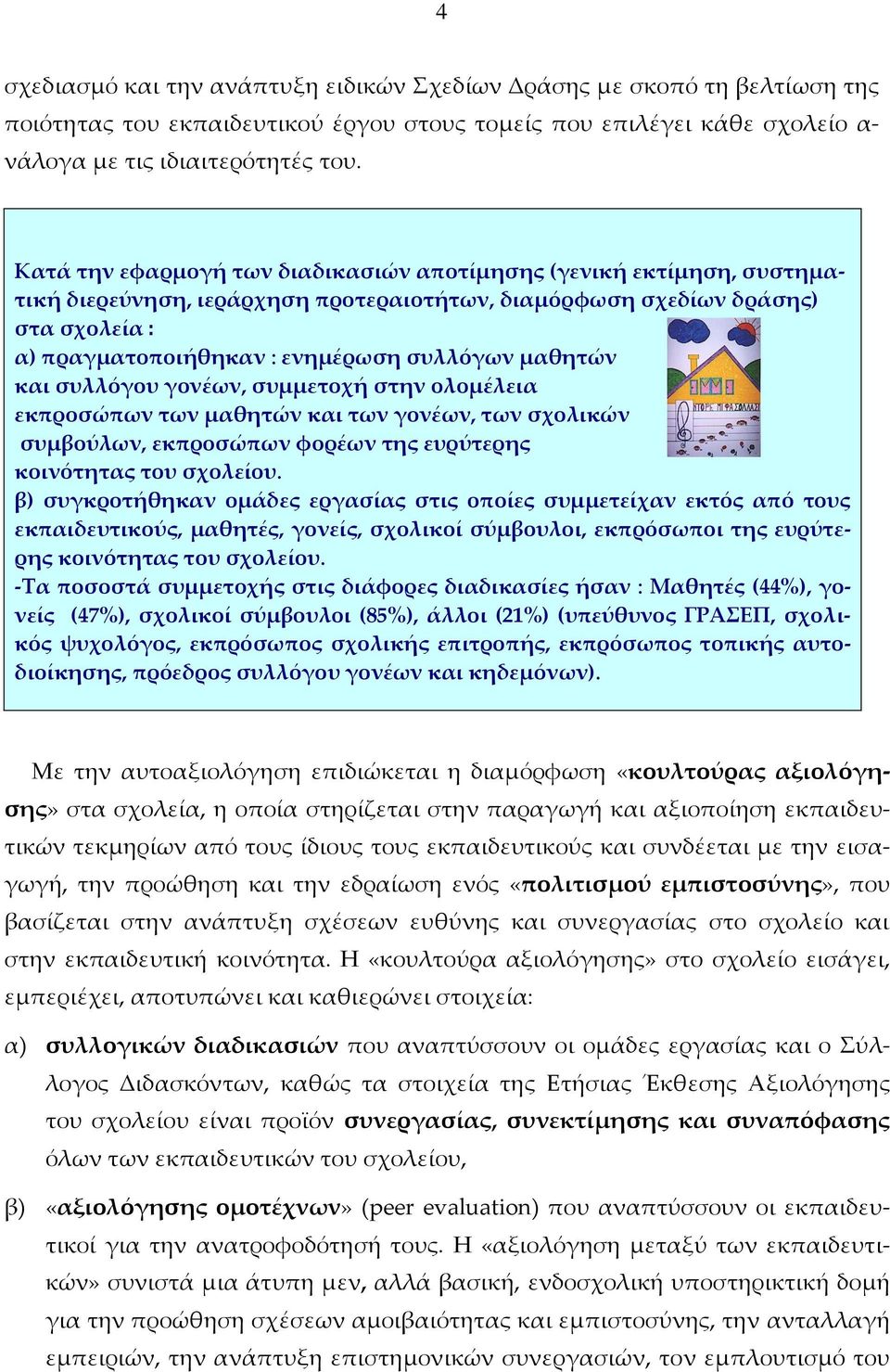 μαθητών και συλλόγου γονέων, συμμετοχή στην ολομέλεια εκπροσώπων των μαθητών και των γονέων, των σχολικών συμβούλων, εκπροσώπων φορέων της ευρύτερης κοινότητας του σχολείου.