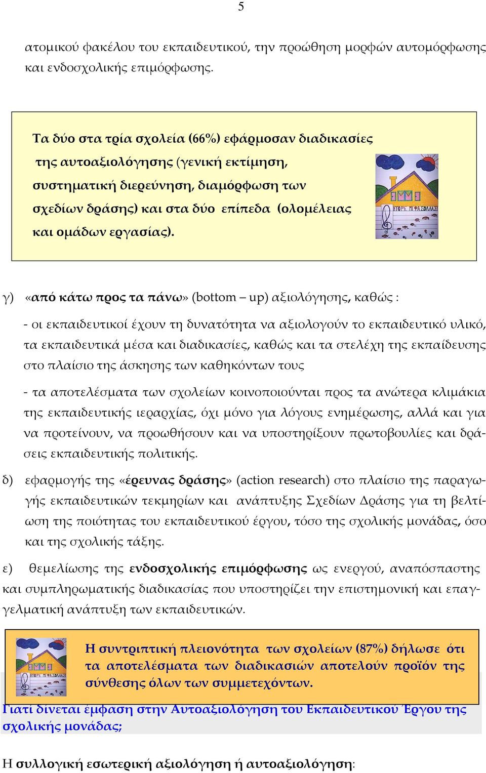 γ) «από κάτω προς τα πάνω» (bottom up) αξιολόγησης, καθώς : - οι εκπαιδευτικοί έχουν τη δυνατότητα να αξιολογούν το εκπαιδευτικό υλικό, τα εκπαιδευτικά μέσα και διαδικασίες, καθώς και τα στελέχη της