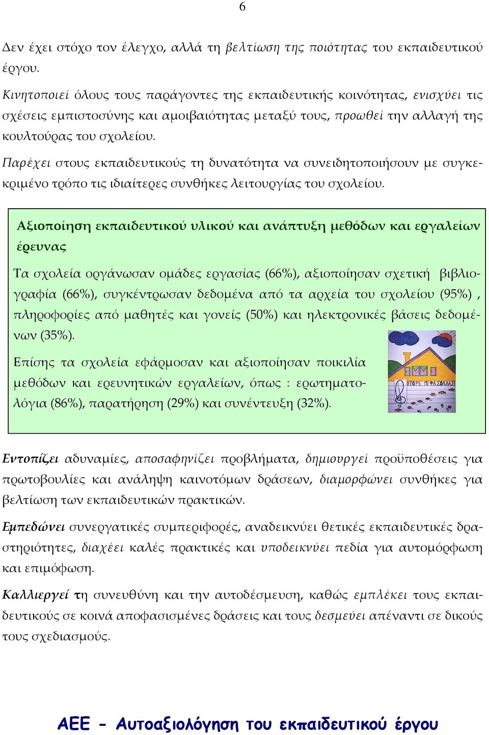 Παρέχει στους εκπαιδευτικούς τη δυνατότητα να συνειδητοποιήσουν με συγκεκριμένο τρόπο τις ιδιαίτερες συνθήκες λειτουργίας του σχολείου.