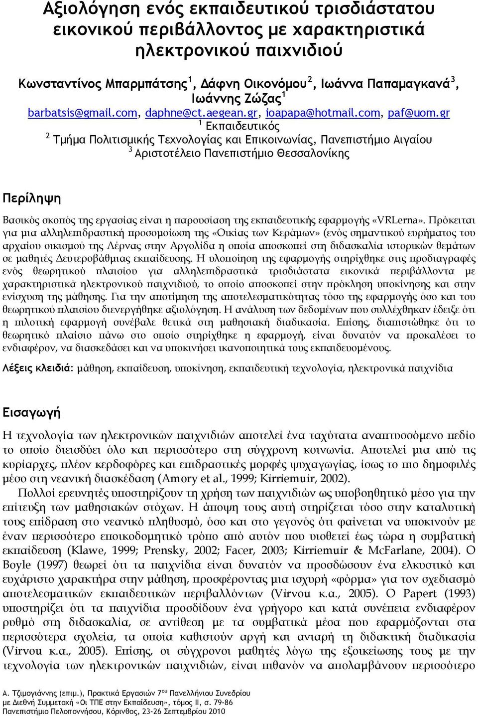 gr 1 Εκπαιδευτικός 2 Τμήμα Πολιτισμικής Τεχνολογίας και Επικοινωνίας, Πανεπιστήμιο Αιγαίου 3 Αριστοτέλειο Πανεπιστήμιο Θεσσαλονίκης Περίληψη Βασικός σκοπός της εργασίας είναι η παρουσίαση της