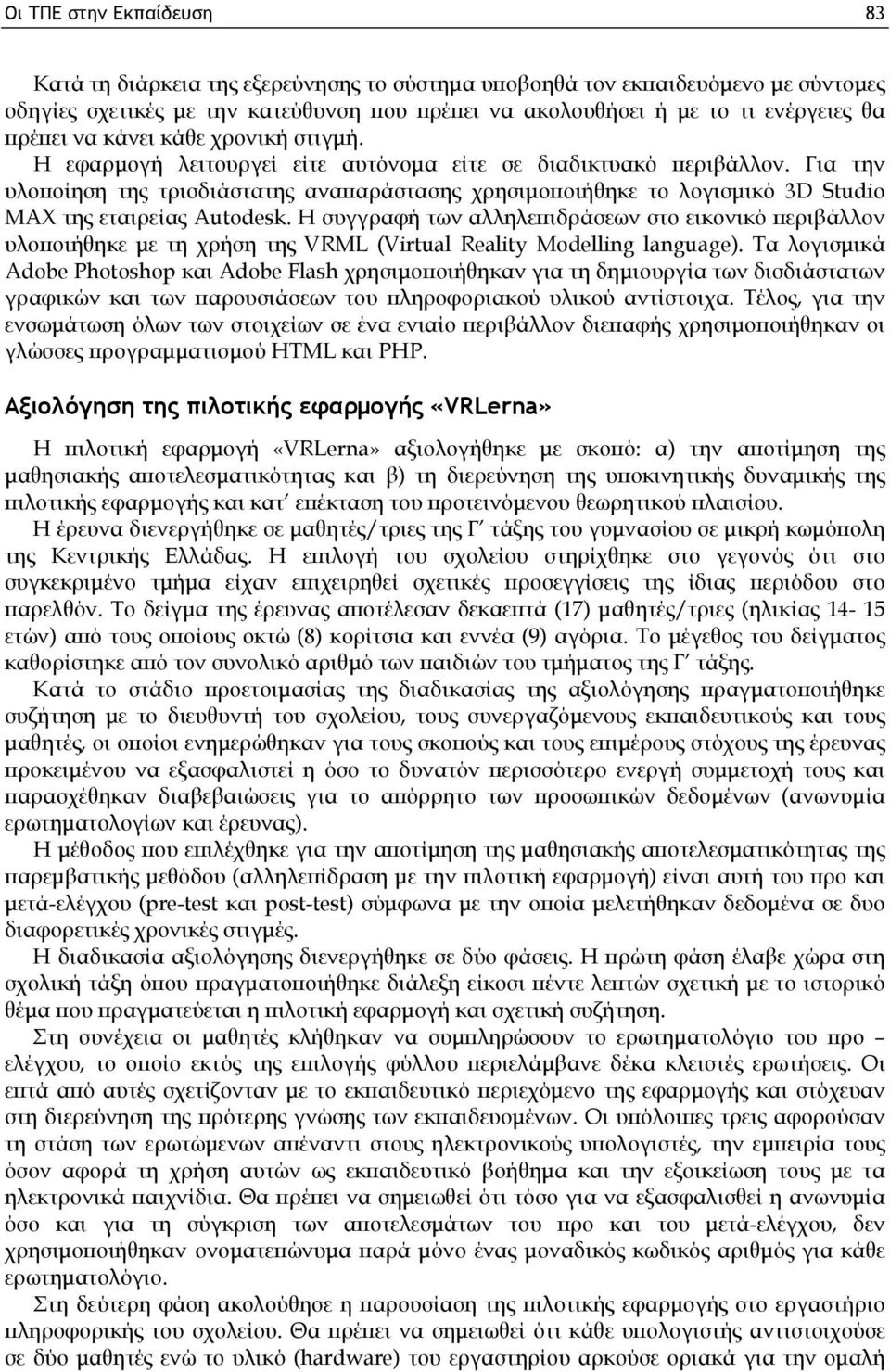 Για την υλοποίηση της τρισδιάστατης αναπαράστασης χρησιμοποιήθηκε το λογισμικό 3D Studio MAX της εταιρείας Autodesk.