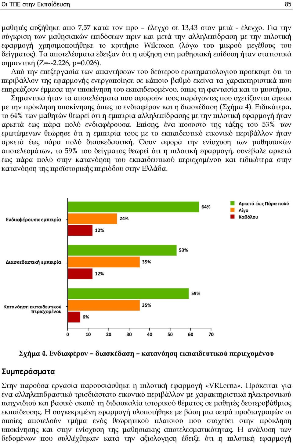 Τα αποτελέσματα έδειξαν ότι η αύξηση στη μαθησιακή επίδοση ήταν στατιστικά σημαντική (Z=--2.226, p=0.026).