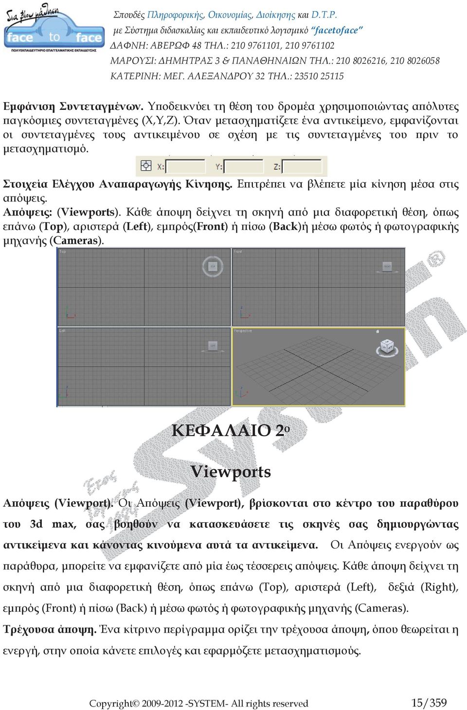 Επιτρέπει να βλέπετε μία κίνηση μέσα στις απόψεις. Απόψεις: (Viewports).