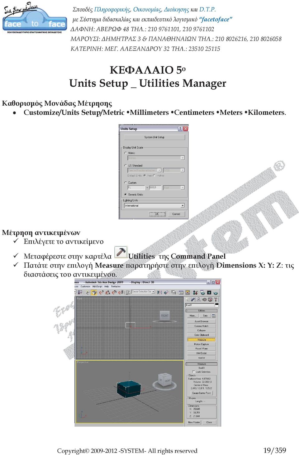 Μέτρηση αντικειμένων Επιλέγετε το αντικείμενο Μεταφέρεστε στην καρτέλα Utilities της Command Panel