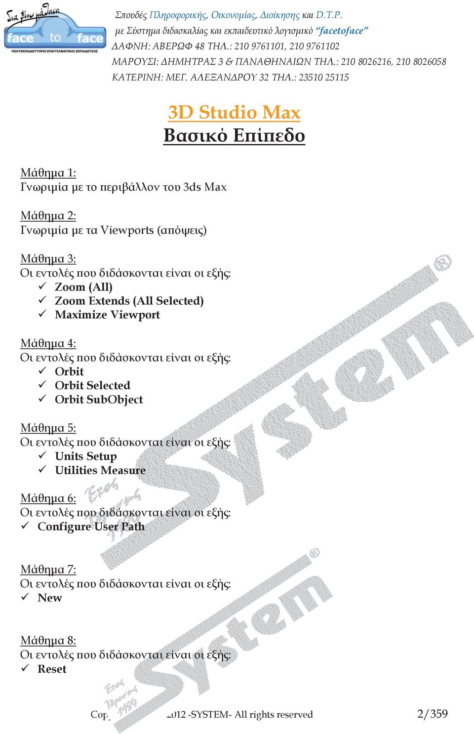 Μάθημα 4: Orbit Orbit Selected Orbit SubObject Μάθημα 5: Units Setup Utilities Measure Μάθημα 6: