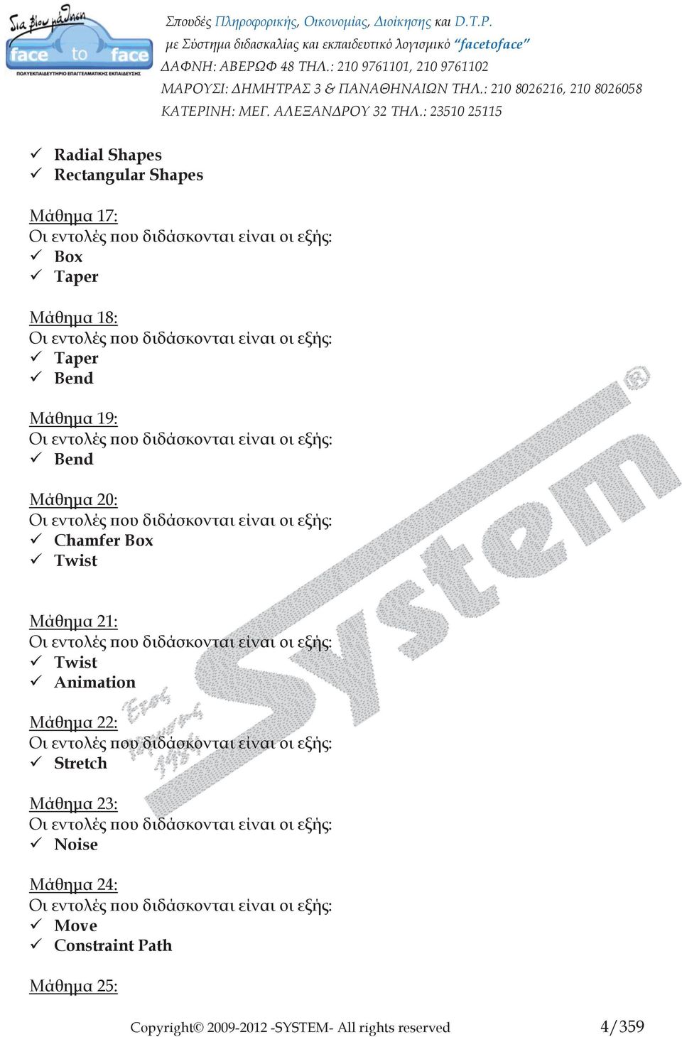 Animation Μάθημα 22: Stretch Μάθημα 23: Noise Μάθημα 24: Move