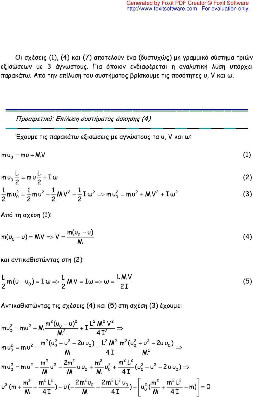 Προαιρετικά: Επίλυση συστήματος άσκησης (4) m υ m υ m υ Έχουμε τις παρακάτω εξισώσεις με αγνώστους τα υ, V και ω: mυ MV () m υ I ω () m υ ΜV I ω m υ m υ MV I (3) ω Από τη σχέση ():