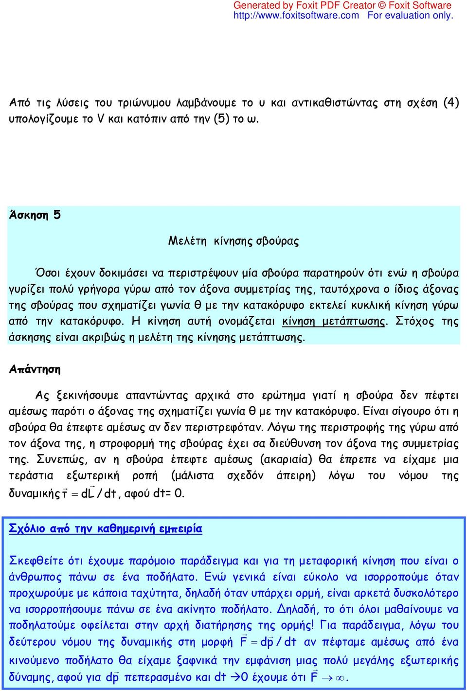 σβούρας που σχηματίζει γωνία θ με την κατακόρυφο εκτελεί κυκλική κίνηση γύρω από την κατακόρυφο. Η κίνηση αυτή ονομάζεται κίνηση μετάπτωσης.