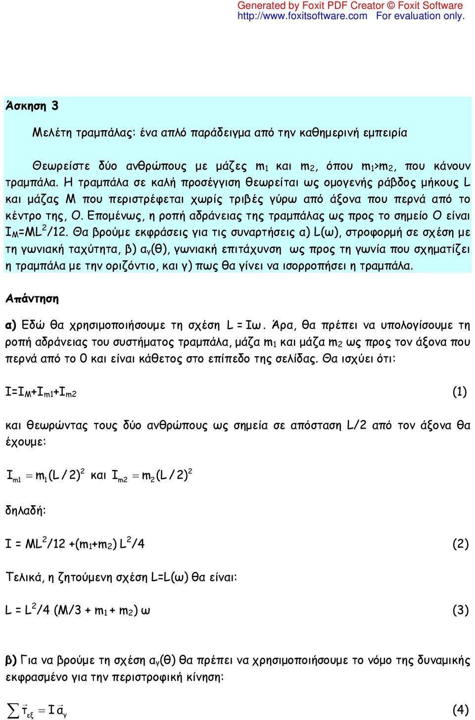 Επομένως, η ροπή αδράνειας της τραμπάλας ως προς το σημείο Ο είναι Ι Μ =Μ /.