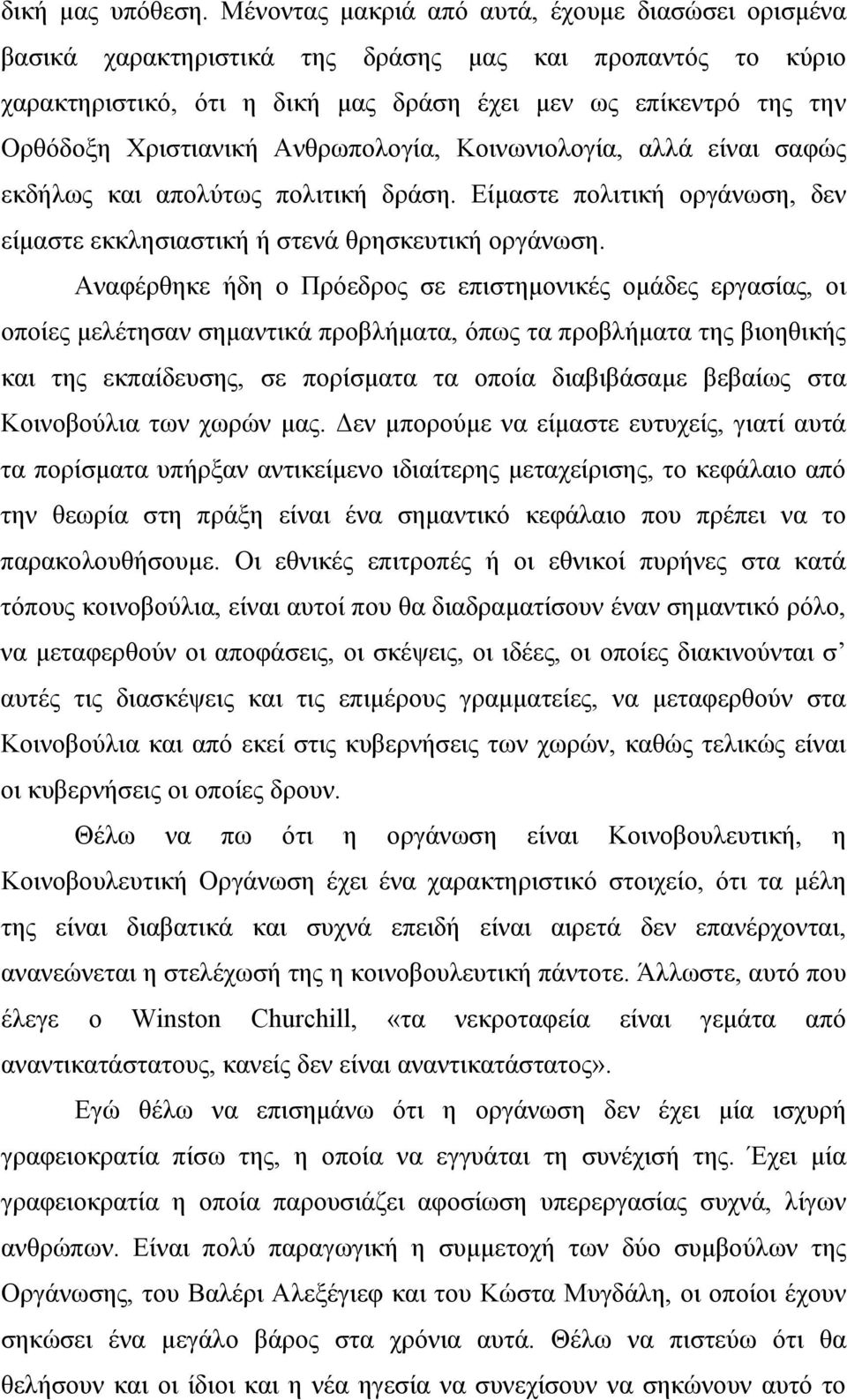 Ανθρωπολογία, Κοινωνιολογία, αλλά είναι σαφώς εκδήλως και απολύτως πολιτική δράση. Είμαστε πολιτική οργάνωση, δεν είμαστε εκκλησιαστική ή στενά θρησκευτική οργάνωση.