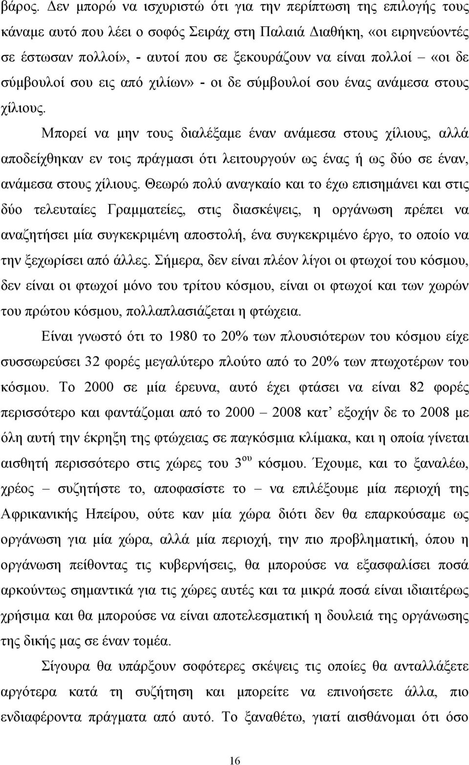 «οι δε σύμβουλοί σου εις από χιλίων» - οι δε σύμβουλοί σου ένας ανάμεσα στους χίλιους.